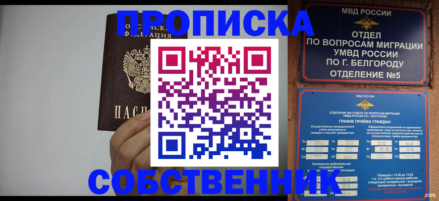временная регистрация собственник в Белебее